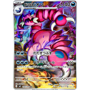 ドラピオン【AR】(090/080 ムニキスゼロ【M3】)