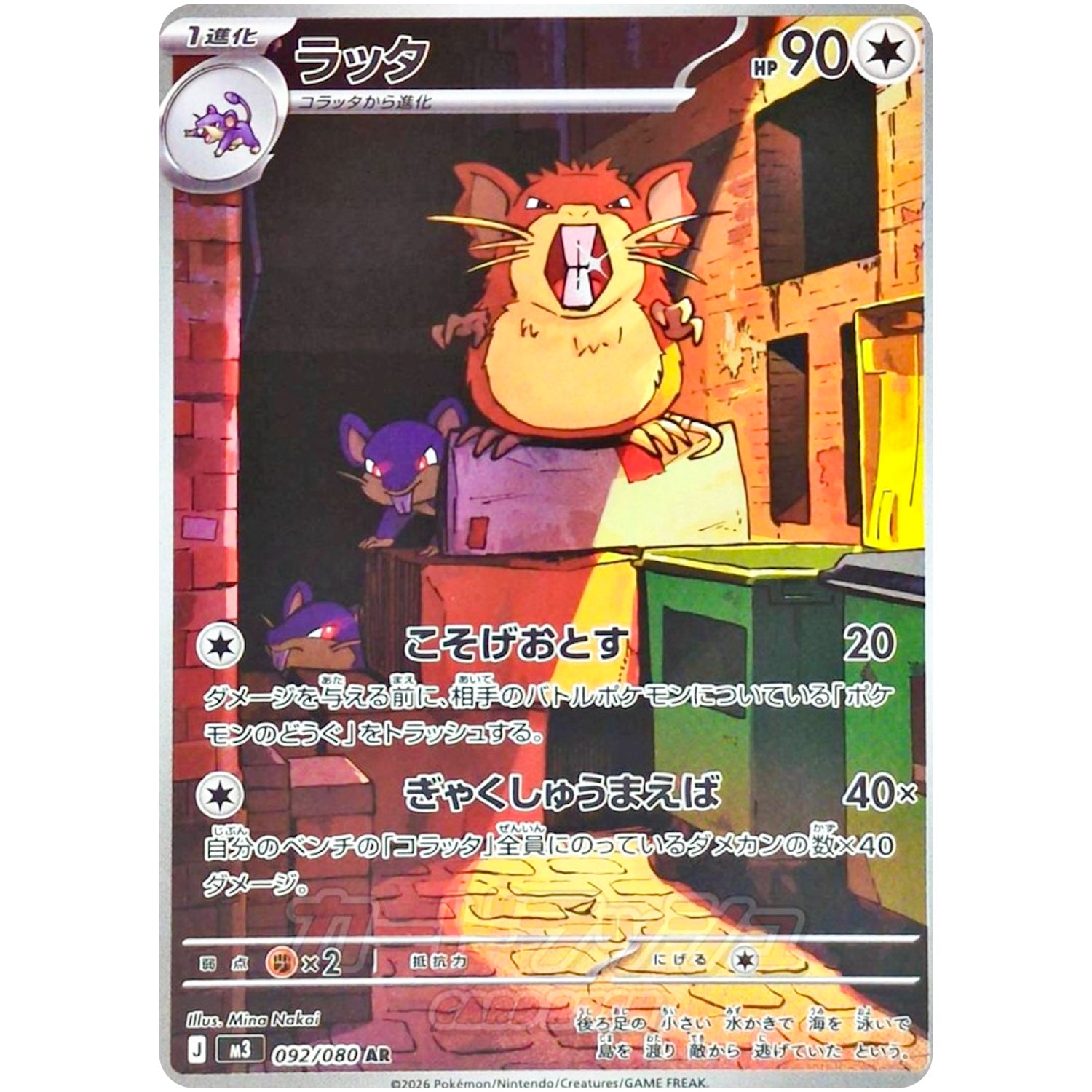 ラッタ【AR】(092/080 ムニキスゼロ【M3】)