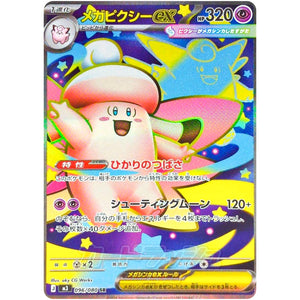 メガピクシー ex【SR】(096/080 ムニキスゼロ【M3】)