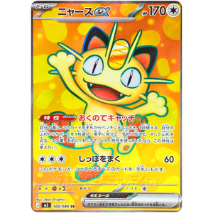 ニャース ex【SR】(100/080 ムニキスゼロ【M3】)