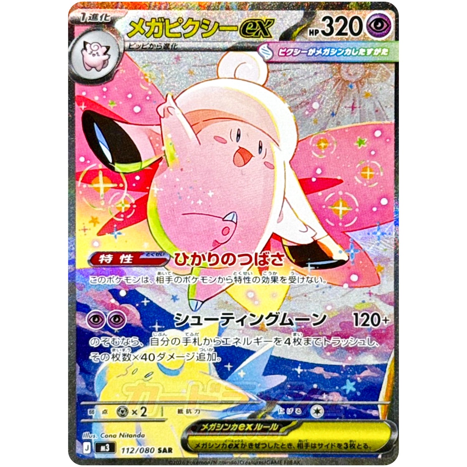 メガピクシー ex【SAR】(112/080 ムニキスゼロ【M3】)