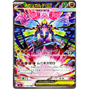 メガジガルデ ex【SAR】(113/080 ムニキスゼロ【M3】)