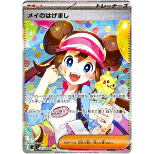 メイのはげまし【SAR】(115/080 ムニキスゼロ【M3】)