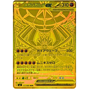 メガジガルデ ex【MUR】(117/080 ムニキスゼロ【M3】)