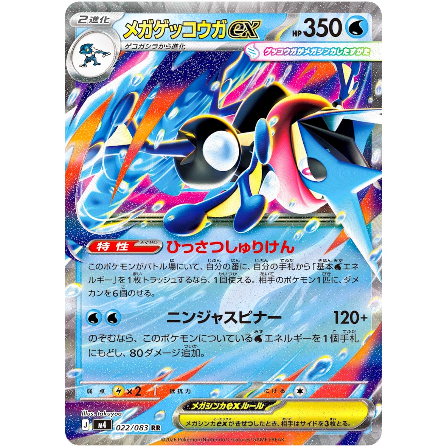 メガゲッコウガ ex【RR】(022/083 ニンジャスピナー【M4】)