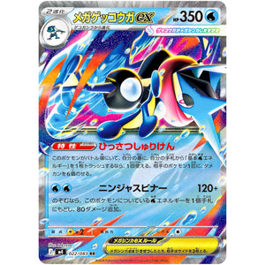 メガゲッコウガ ex【RR】(022/083 ニンジャスピナー【M4】)