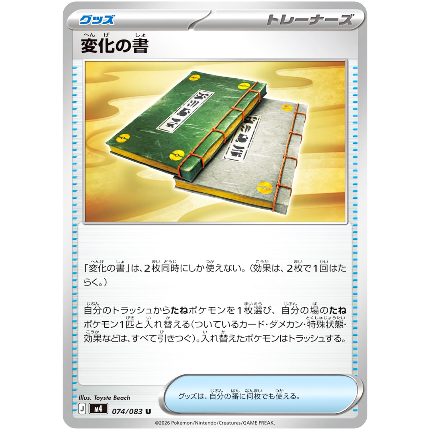 変化の書【U】(074/083 ニンジャスピナー【M4】)