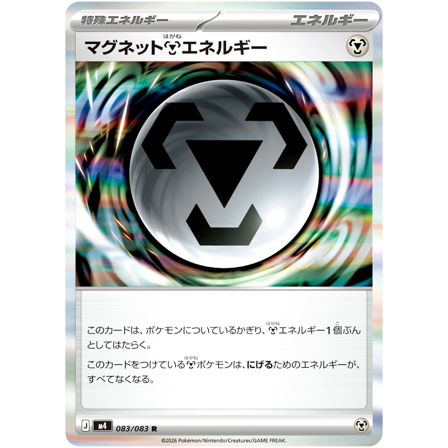 マグネット鋼エネルギー【R】(083/083 ニンジャスピナー【M4】)