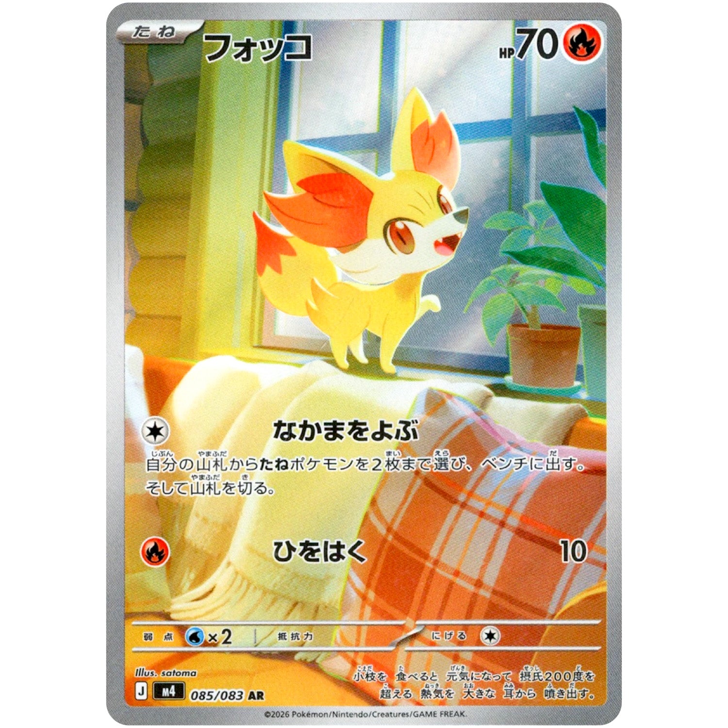 フォッコ【AR】(085/083 ニンジャスピナー【M4】)