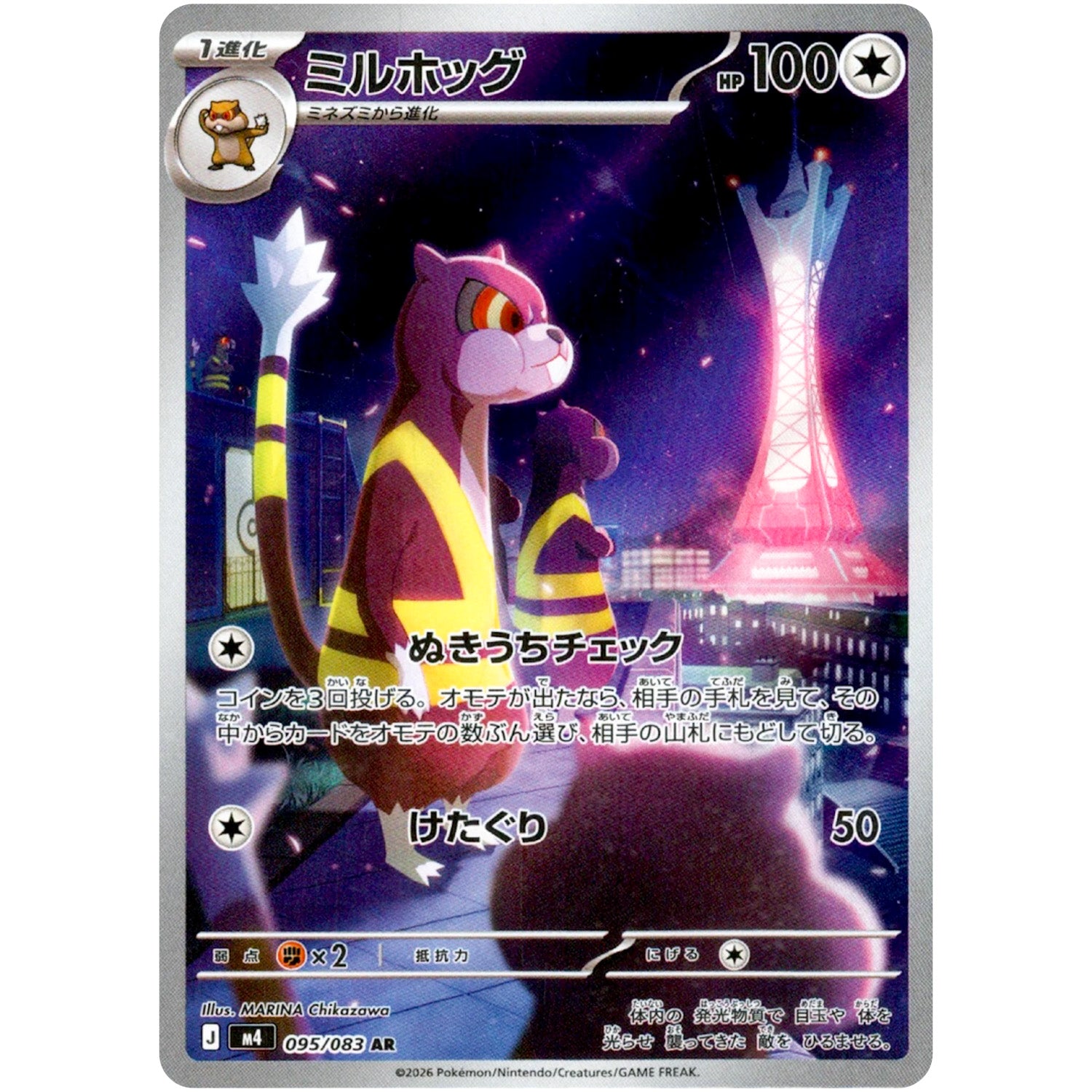 ミルホッグ【AR】(095/083 ニンジャスピナー【M4】)