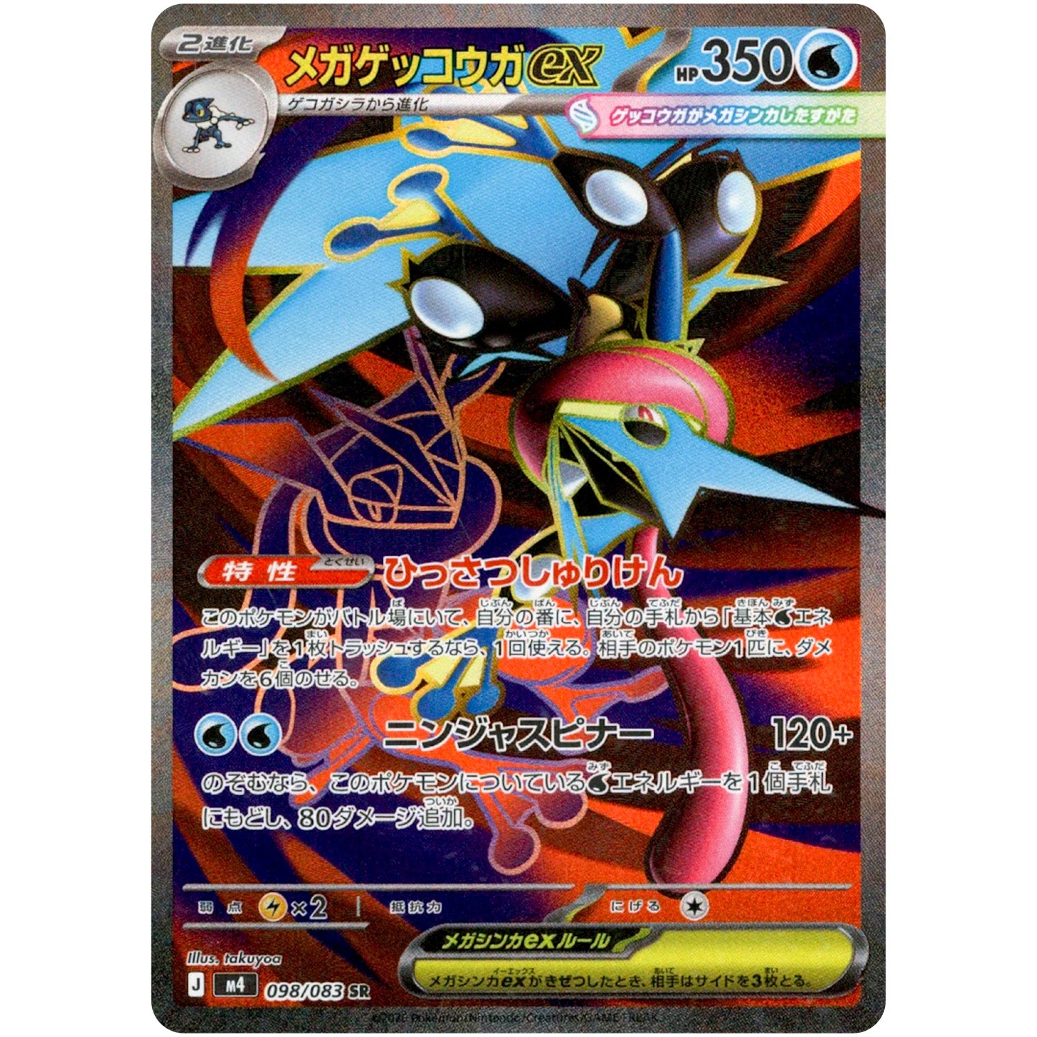 メガゲッコウガ ex【SR】(098/083 ニンジャスピナー【M4】)