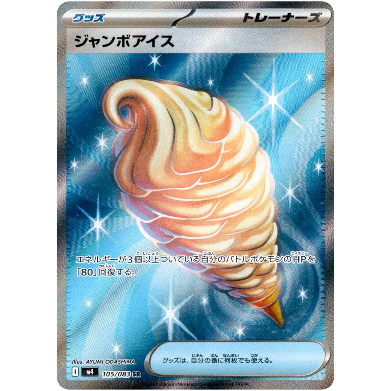 ジャンボアイス【SR】(105/083 ニンジャスピナー【M4】)
