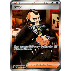 ジプソ【SR】(109/083 ニンジャスピナー【M4】)