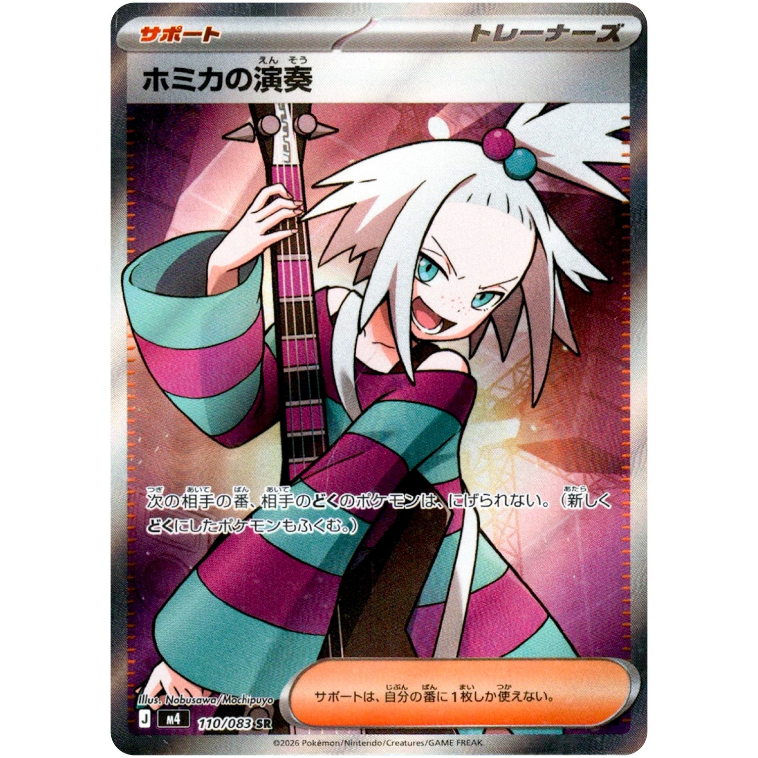 ホミカの演奏【SR】(110/083 ニンジャスピナー【M4】)