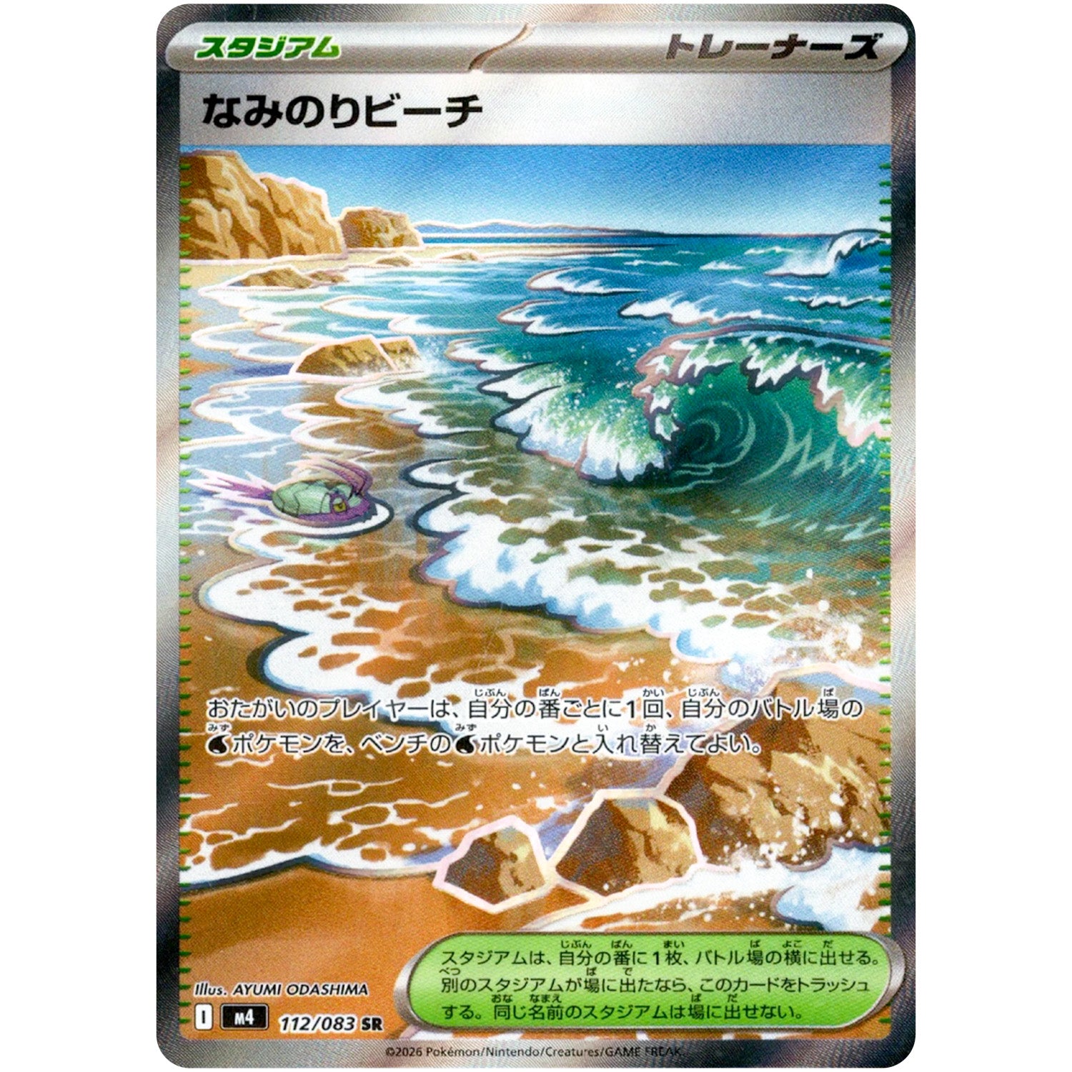 なみのりビーチ【SR】(112/083 ニンジャスピナー【M4】)