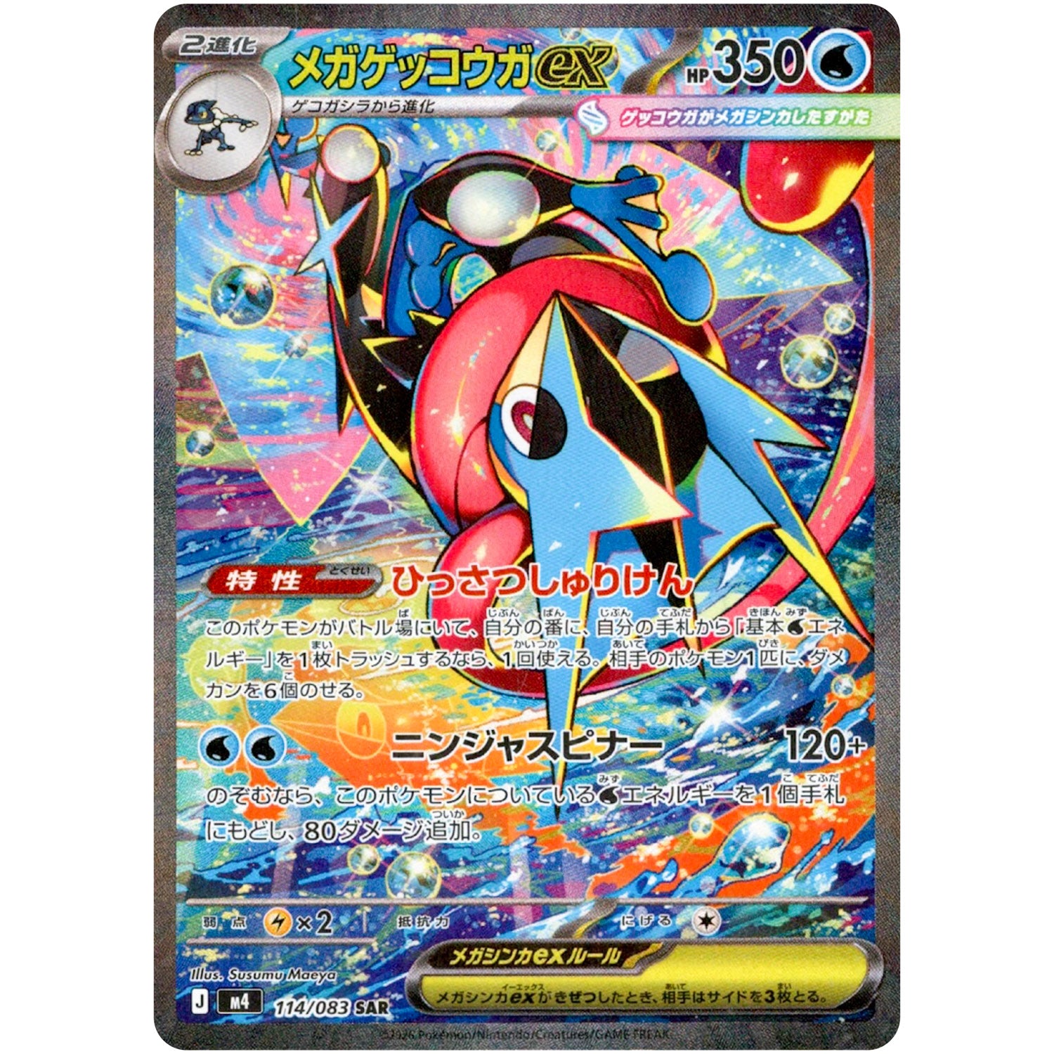 メガゲッコウガ ex【SAR】(114/083 ニンジャスピナー【M4】)