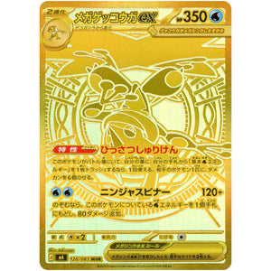 メガゲッコウガ ex【MUR】(120/083 ニンジャスピナー【M4】)