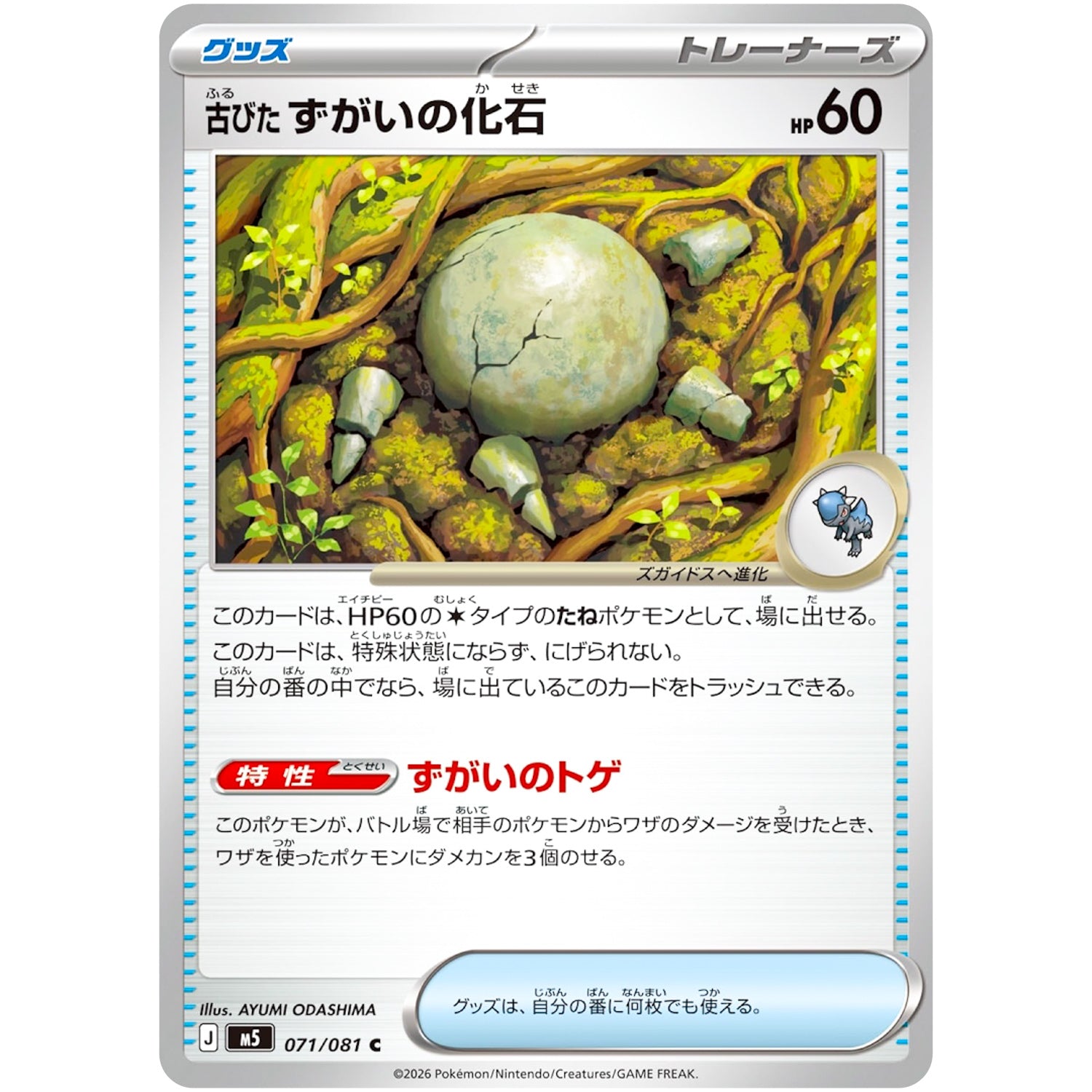古びたずがいの化石【C】(071/081 アビスアイ【M5】)