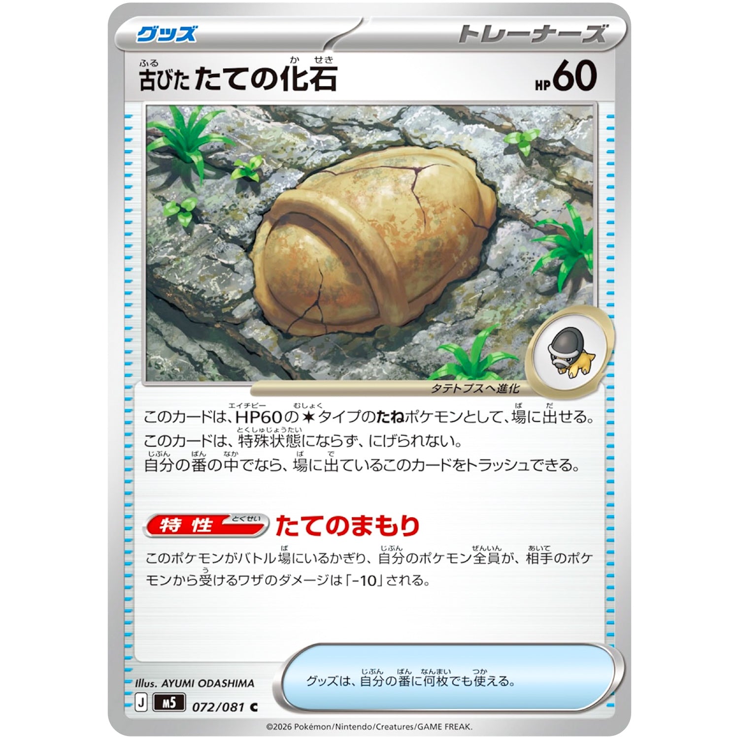 古びたたての化石【C】(072/081 アビスアイ【M5】)