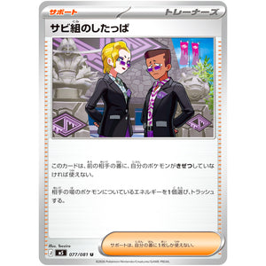 サビ組のしたっぱ【U】(077/081 アビスアイ【M5】)