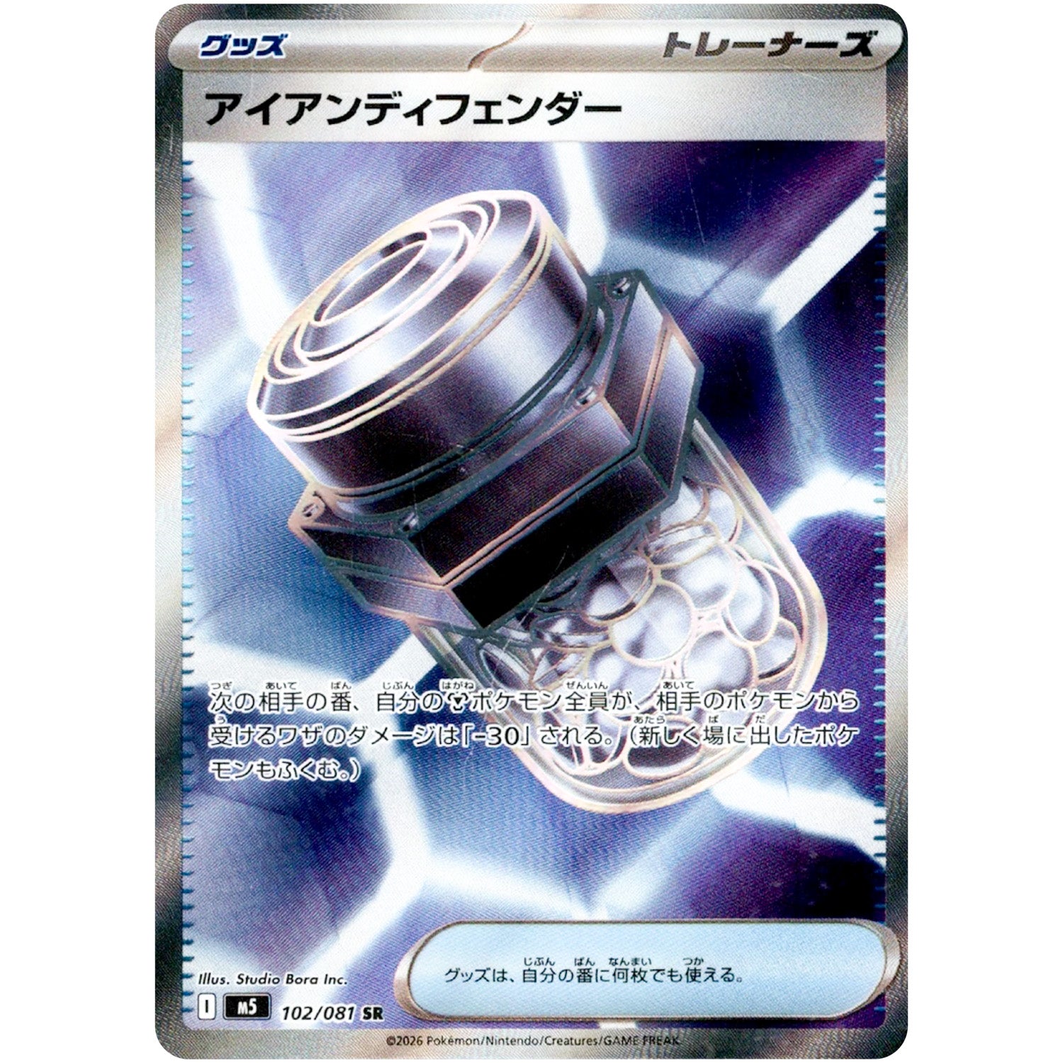 アイアンディフェンダー【SR】(102/081 アビスアイ【M5】)