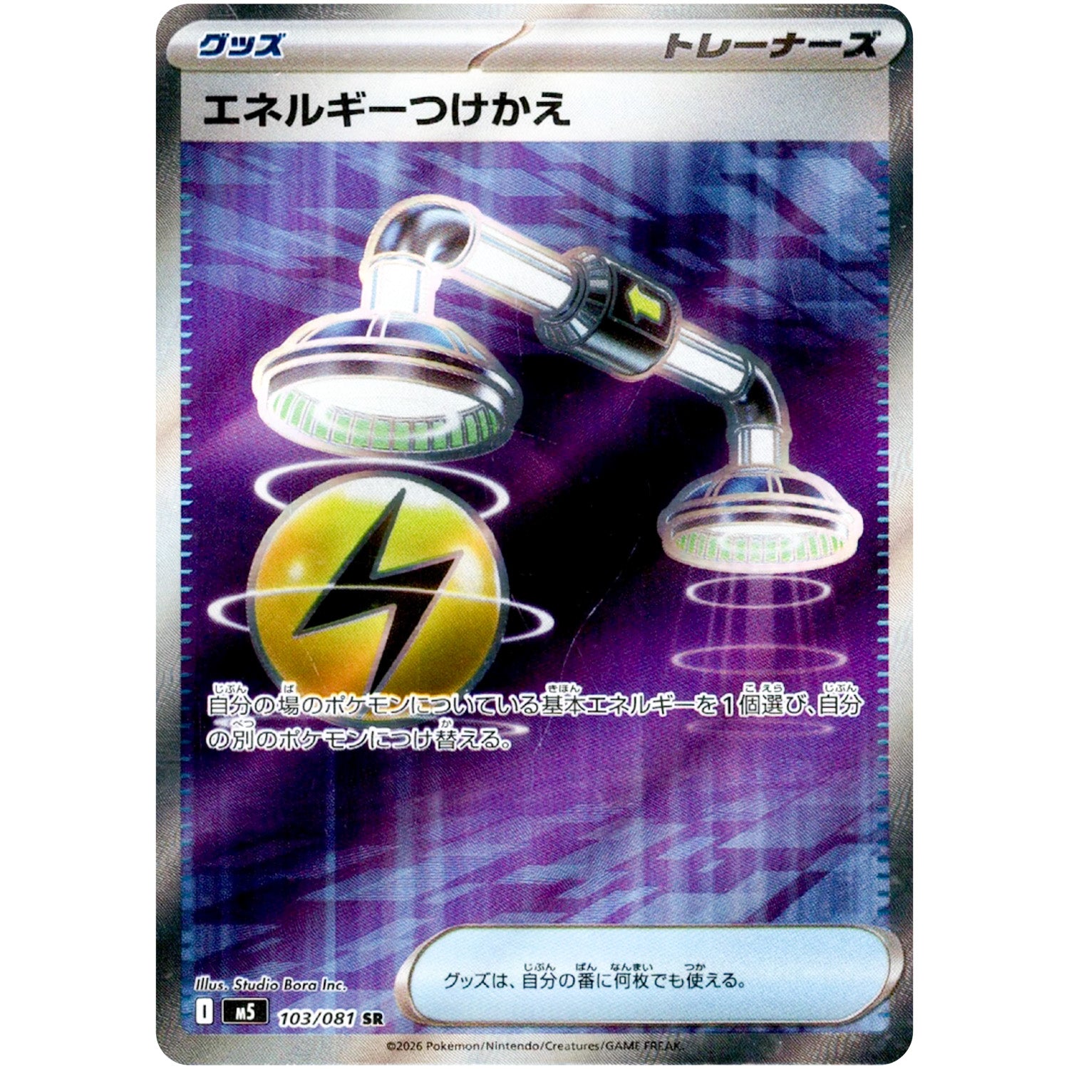 エネルギーつけかえ【SR】(103/081 アビスアイ【M5】)