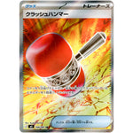 クラッシュハンマー【SR】(104/081 アビスアイ【M5】)