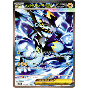メガゼラオラ ex【SAR】(112/081 アビスアイ【M5】)