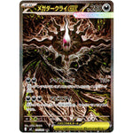 メガダークライ ex【SAR】(114/081 アビスアイ【M5】)