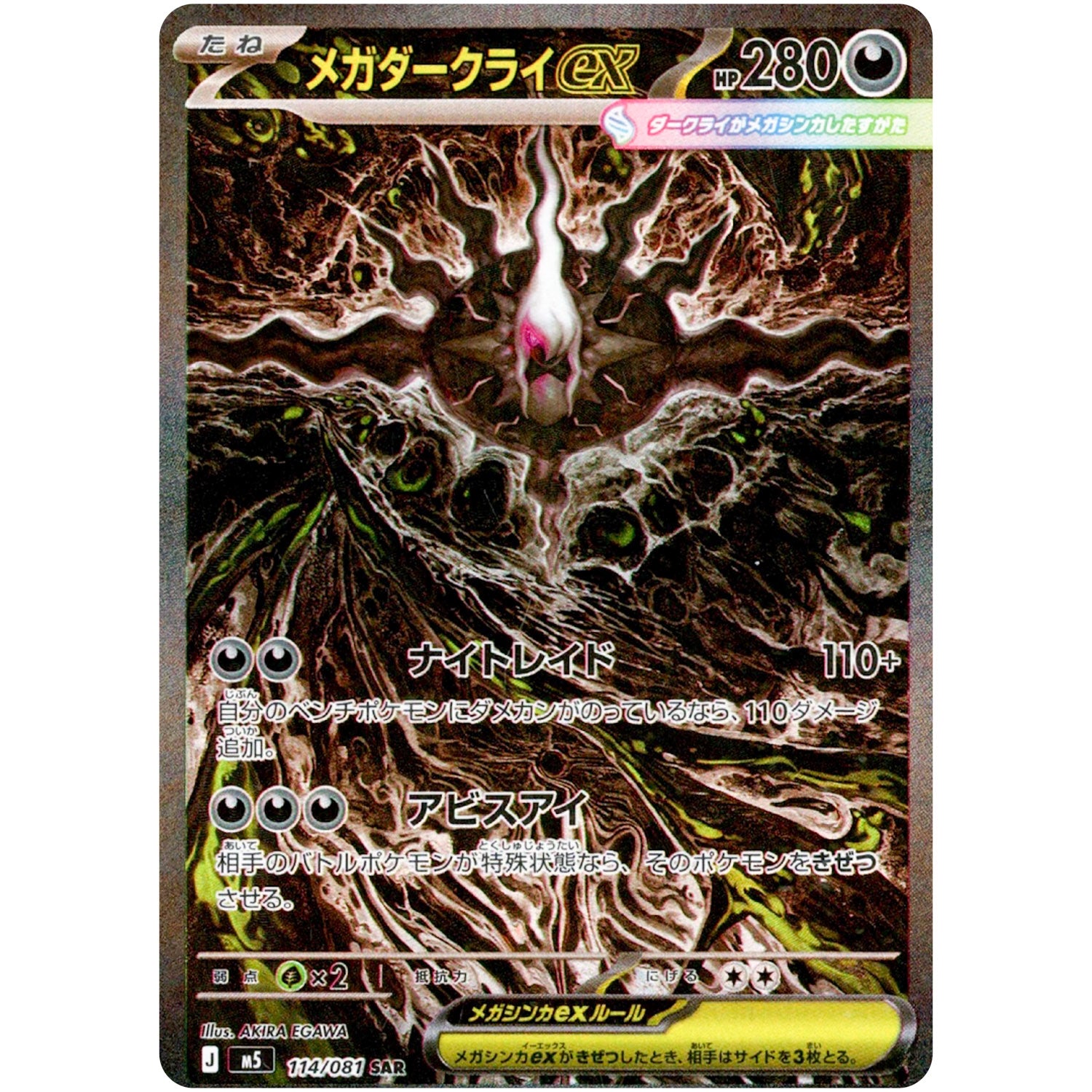 メガダークライ ex【SAR】(114/081 アビスアイ【M5】)