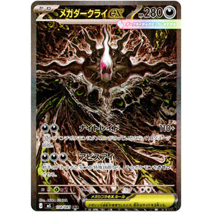 メガダークライ ex【SAR】(114/081 アビスアイ【M5】)