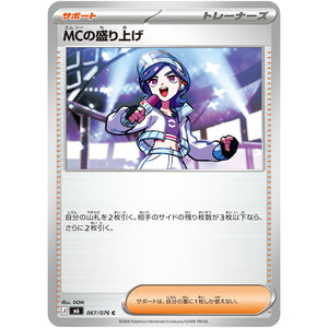 MCの盛り上げ【C】(067/076 ストームエメラルダ【M6】)