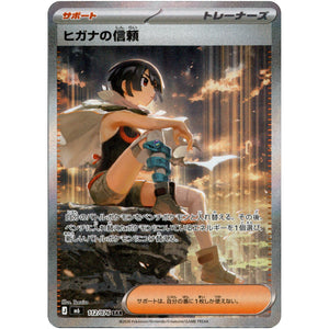 ヒガナの信頼【SAR】(112/076 ストームエメラルダ【M6】)
