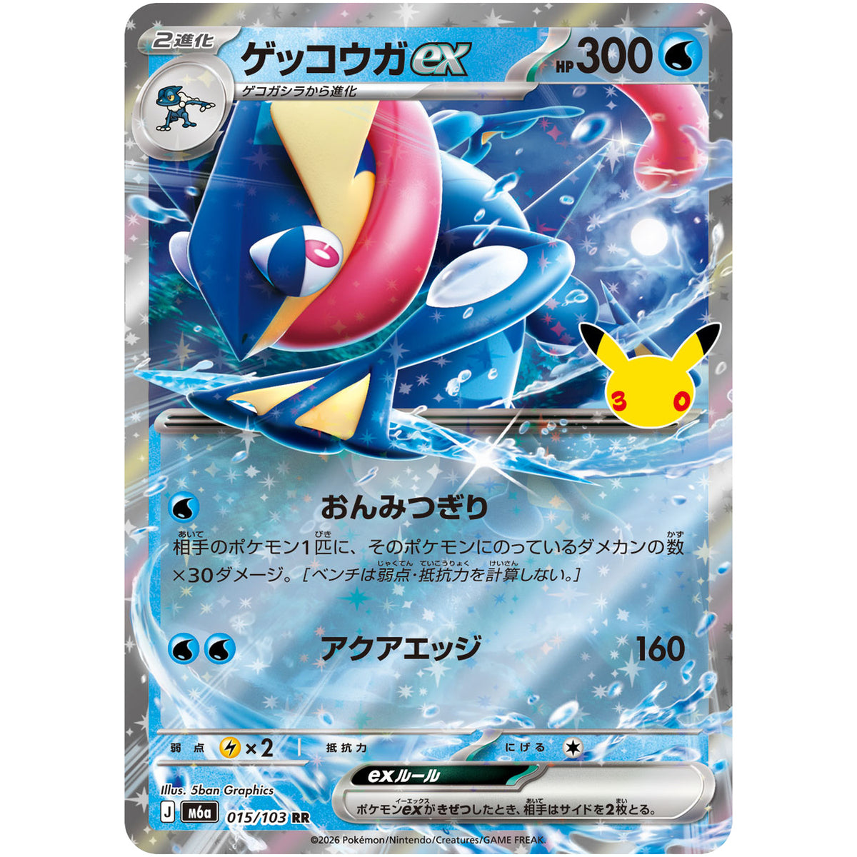 ゲッコウガ ex【RR】(015/103 30th CELEBRATION【M6a】)