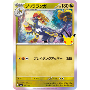 ジャラランガ【-】(091/103 30th CELEBRATION【M6a】)