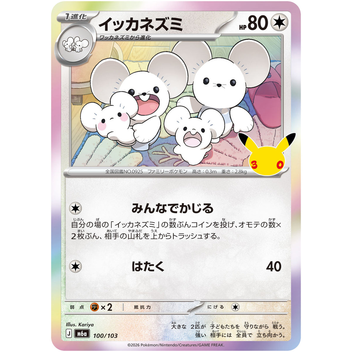 イッカネズミ【-】(100/103 30th CELEBRATION【M6a】)
