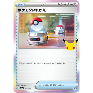 ポケモンいれかえ【-】(103/103 30th CELEBRATION【M6a】)