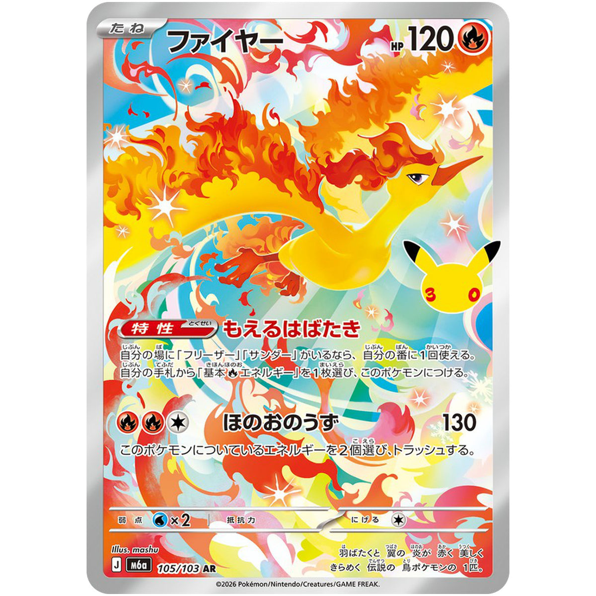 ファイヤー【AR】(105/103 30th CELEBRATION【M6a】)