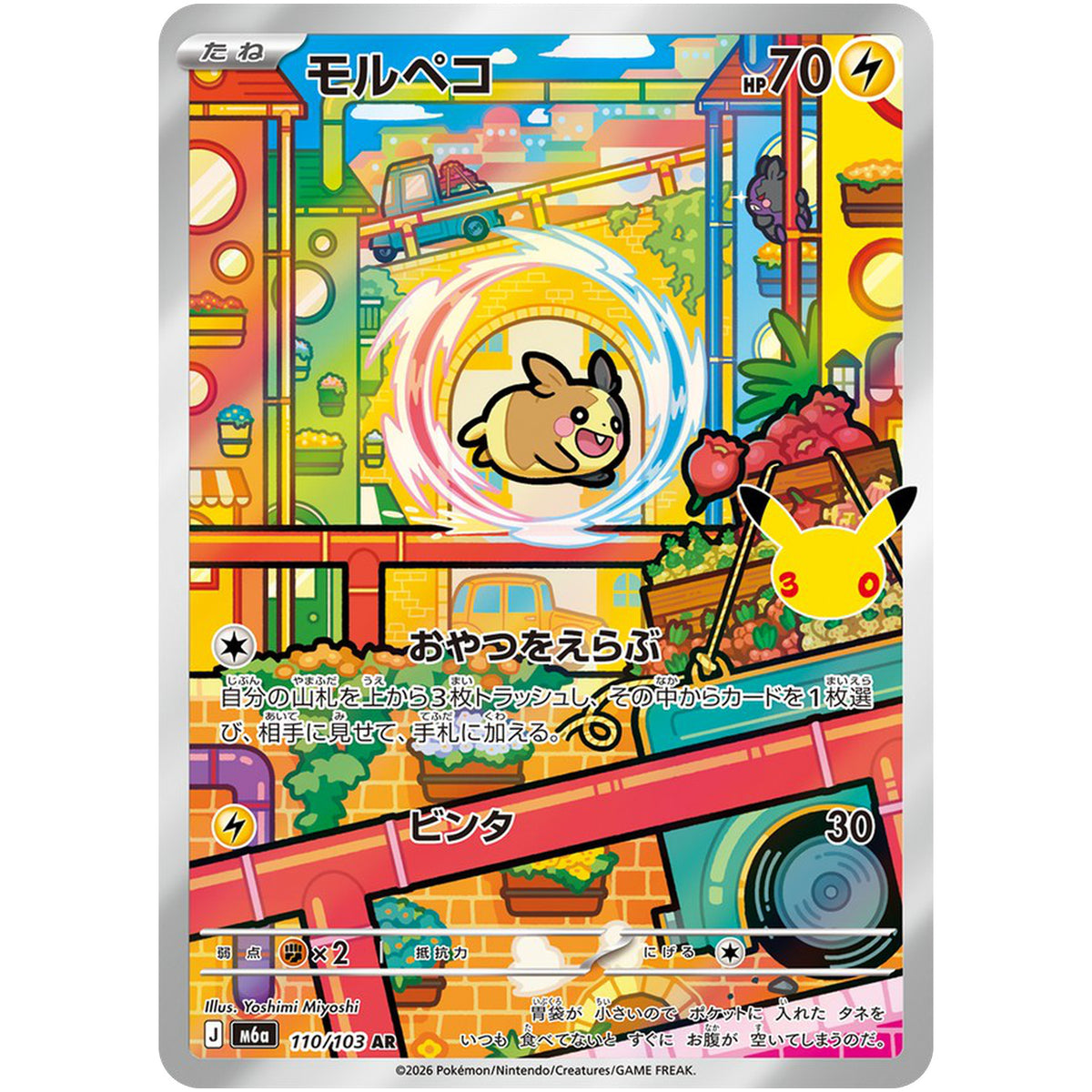 モルペコ【AR】(110/103 30th CELEBRATION【M6a】)