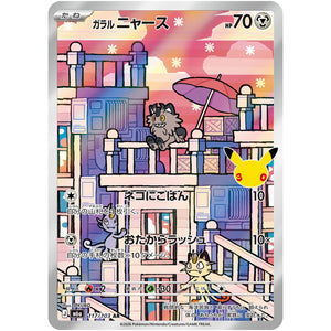 ガラル ニャース【AR】(117/103 30th CELEBRATION【M6a】)