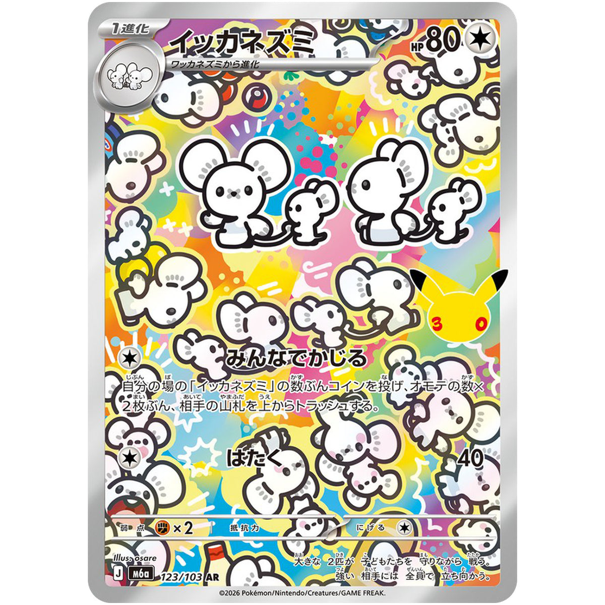 イッカネズミ【AR】(123/103 30th CELEBRATION【M6a】)
