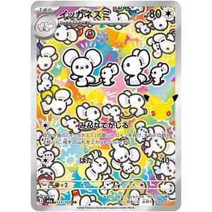 イッカネズミ【AR】(123/103 30th CELEBRATION【M6a】)