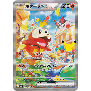 ホゲータ ex【SAR】(124/103 30th CELEBRATION【M6a】)