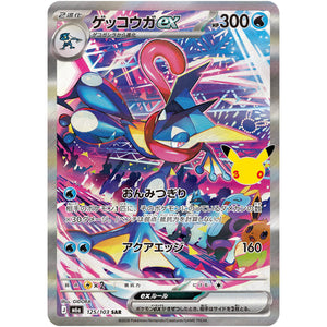 ゲッコウガ ex【SAR】(125/103 30th CELEBRATION【M6a】)