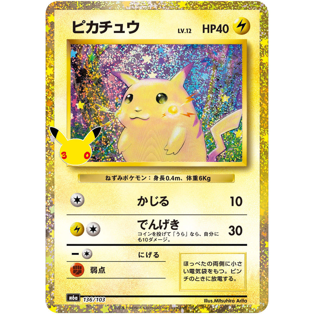 ピカチュウ【-】(136/103 30th CELEBRATION【M6a】)