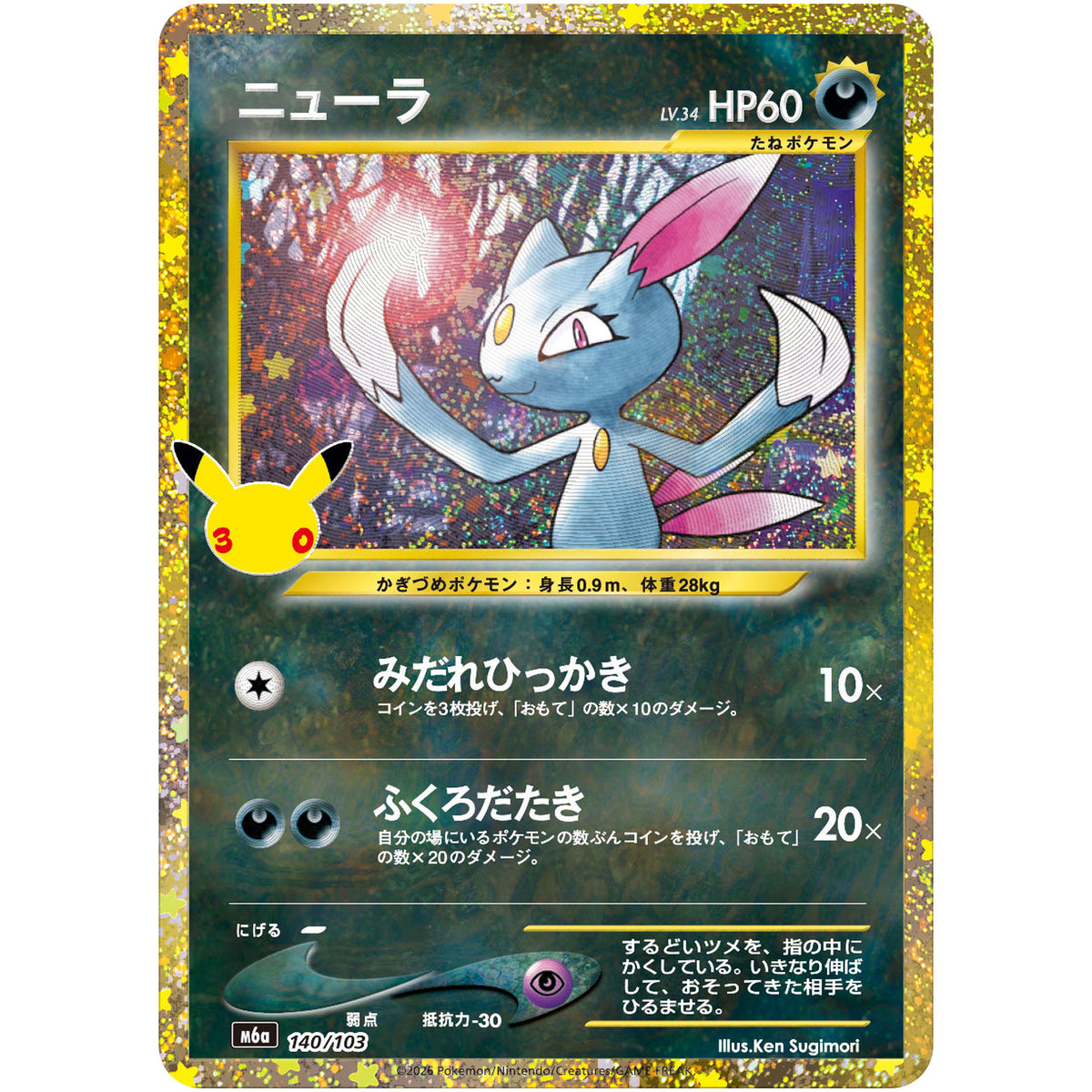 ニューラ【-】(140/103 30th CELEBRATION【M6a】)
