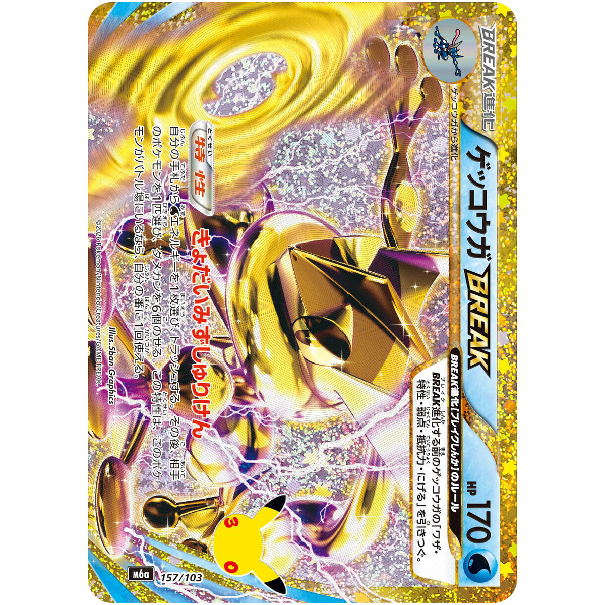 ゲッコウガ BREAK【-】(157/103 30th CELEBRATION【M6a】)
