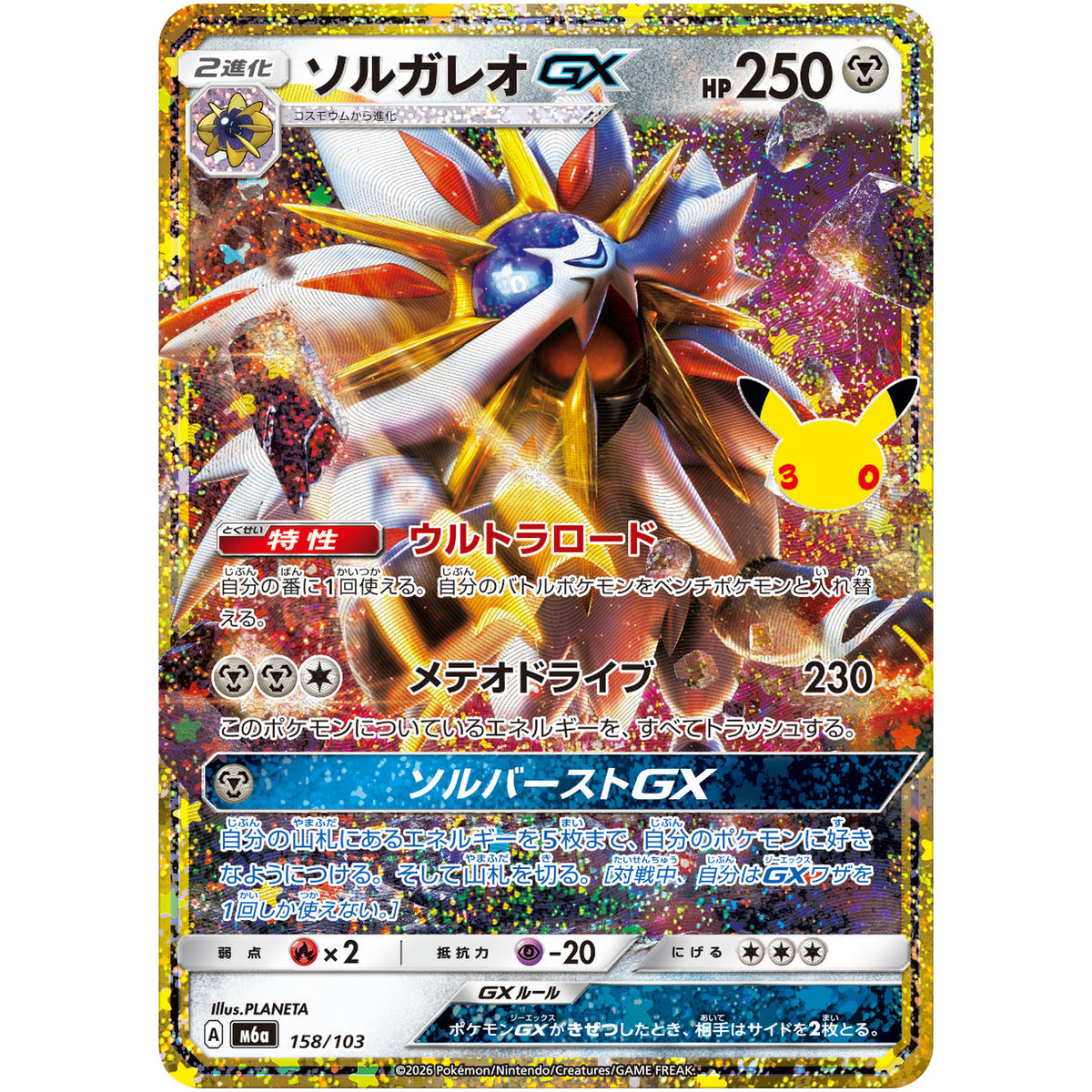 ソルガレオ GX【-】(158/103 30th CELEBRATION【M6a】)