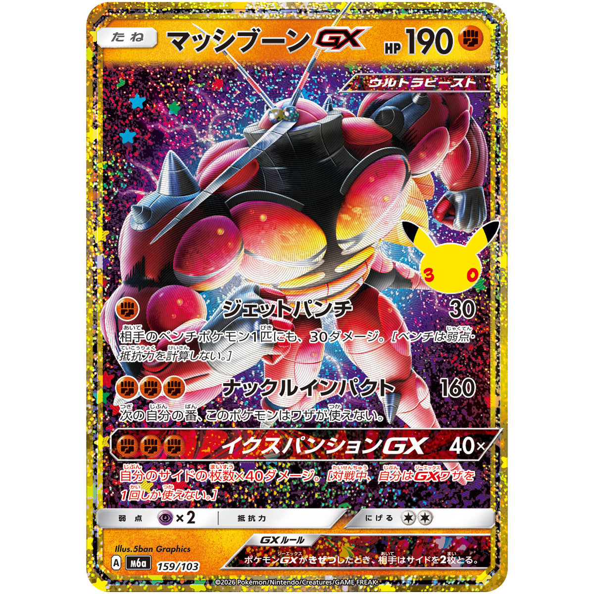 マッシブーン GX【-】(159/103 30th CELEBRATION【M6a】)