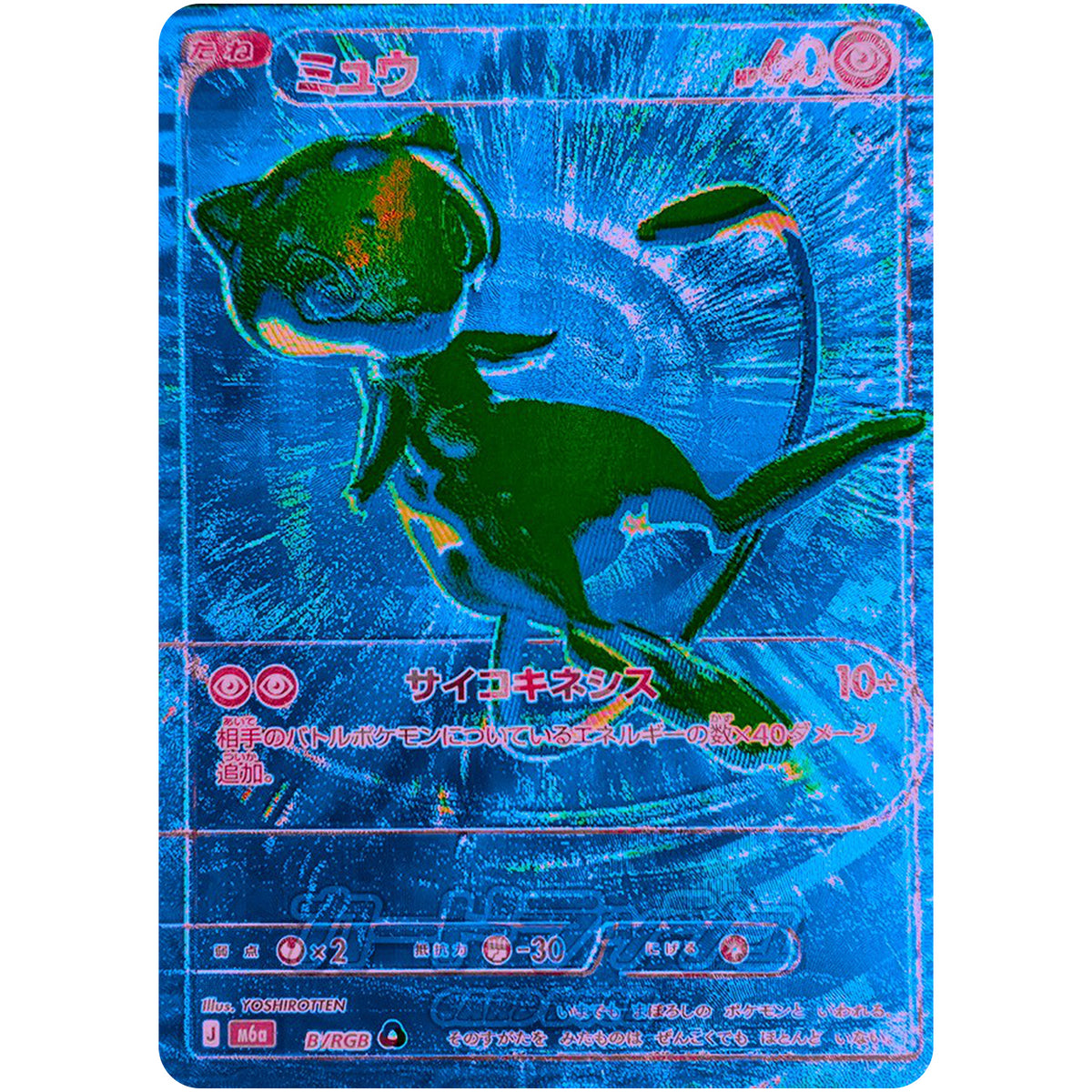 ミュウ【-】(B/RGB RGB B)